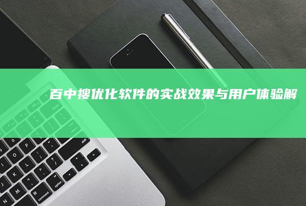 百中搜优化软件的实战效果与用户体验解析